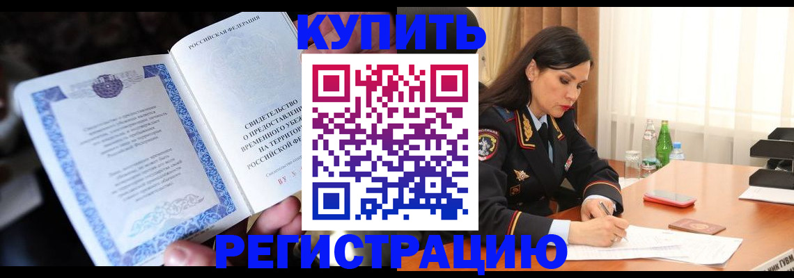 временная регистрация в квартире в Козловке